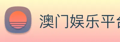 澳门娱乐平台官网登录 Logo